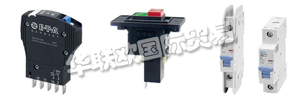E-T-A公司產(chǎn)品廣泛應(yīng)用于航天航空，自動化及過程控制，汽車制造