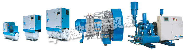 ALMiG代表Automatische Luftpumpen - 德國(guó)制造，