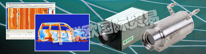 德國DIAS公司主要供應(yīng)：德國DIAS熱成像攝像機(jī)、DIAS紅外攝像機(jī)線、高溫計、溫度開關(guān)、紅外傳感器、校準(zhǔn)發(fā)射器和發(fā)射器。